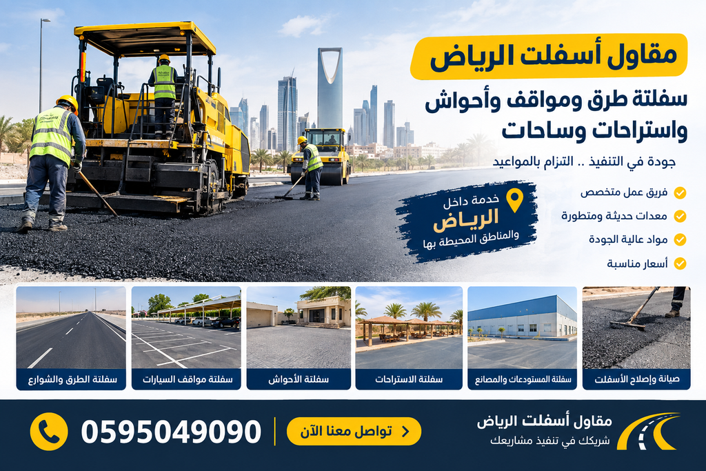 مقاول أسفلت الرياض 0595049090